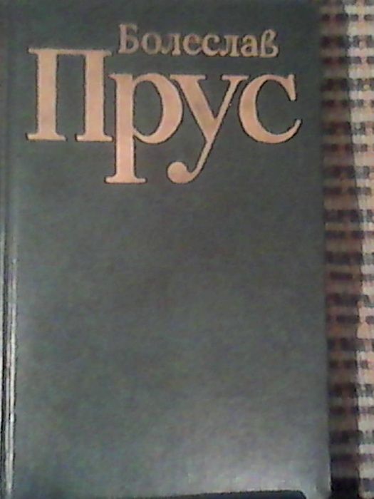 Б. Прус. 5 томов
