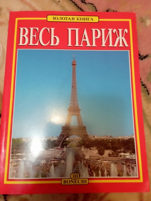 Книга Весь Париж,золотая книга