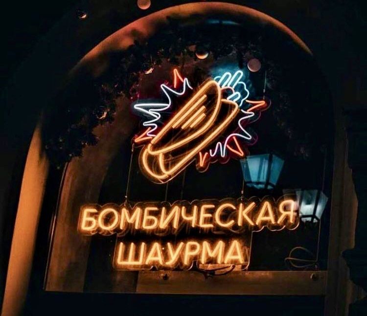 Неоновые вывески под заказ - Неон, наружная реклама и гибкий неон