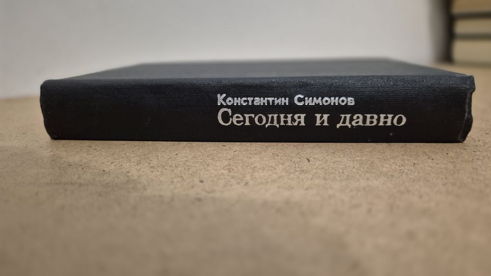 Константин Симонов  Сегодня и давно