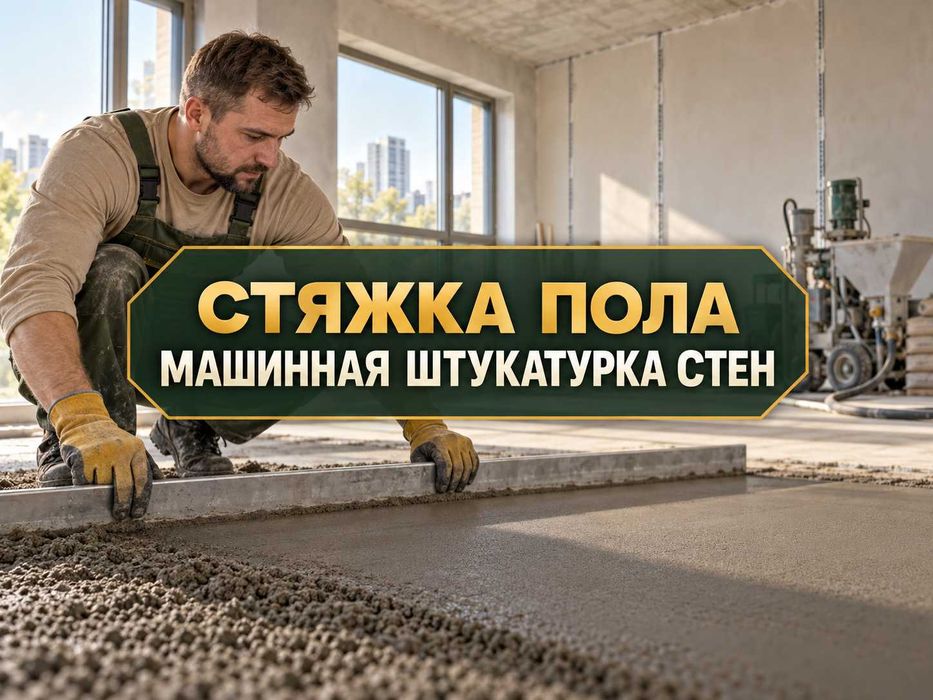 Машинна стяжка підлоги під ламінат та плитку | Машинна штукатурка стін та стель