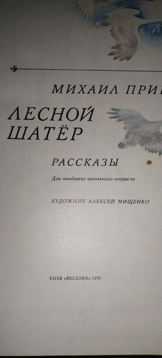 Советская книга, издание 1979г М.Пришвин ,, Лесной шатер "