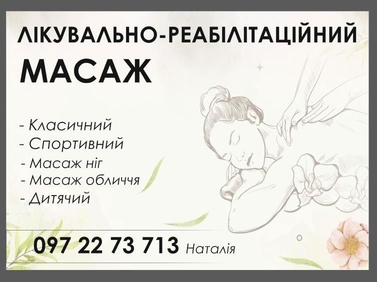 Роблю лікувальний масаж!