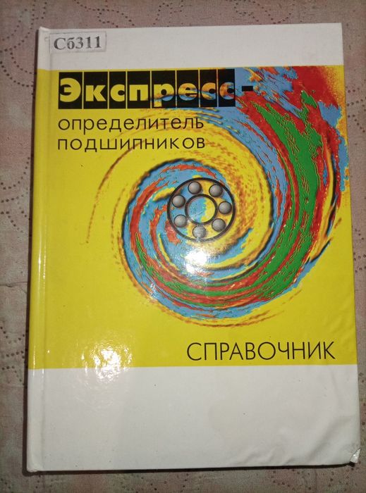 Подшипники . Справочник .