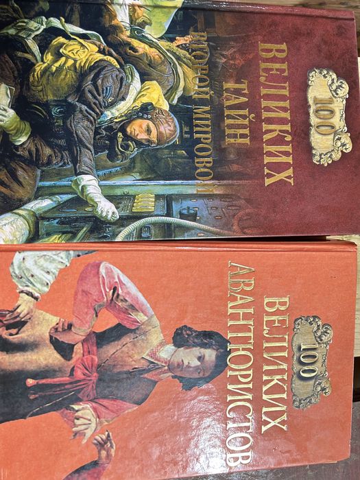 100 великих авантюристів