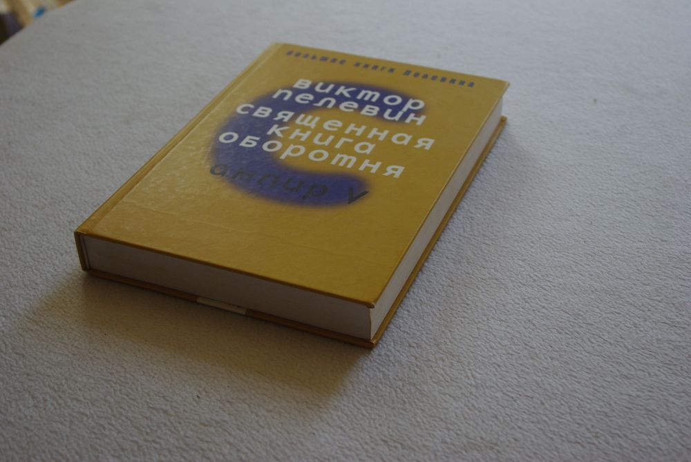 Пелевин.Священная книга оборотня.Ампир V