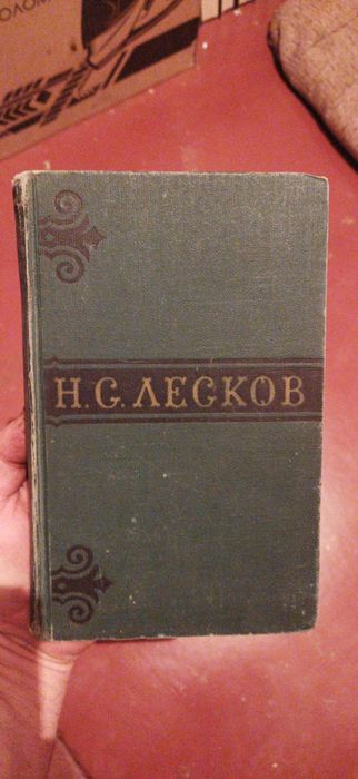 Н. С. Лесков. Книга