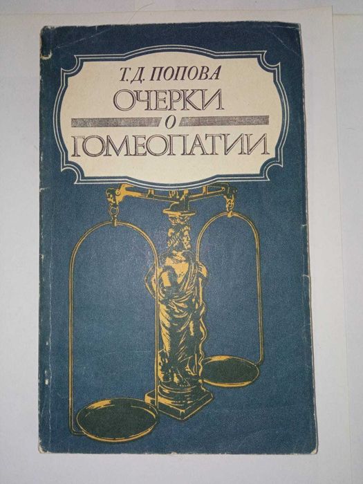 Очерки о гомеопатии. Попова Т.Д.