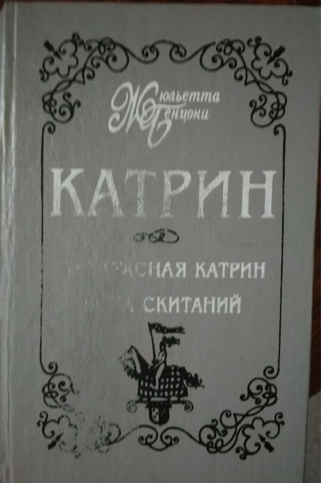 Ж. Бенцони. Катрин