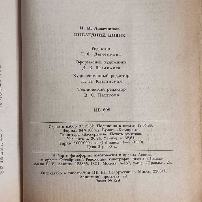 Лажечников И.И. Последний Новик. - М.: Правда, 1983. — 576 с., ил.
