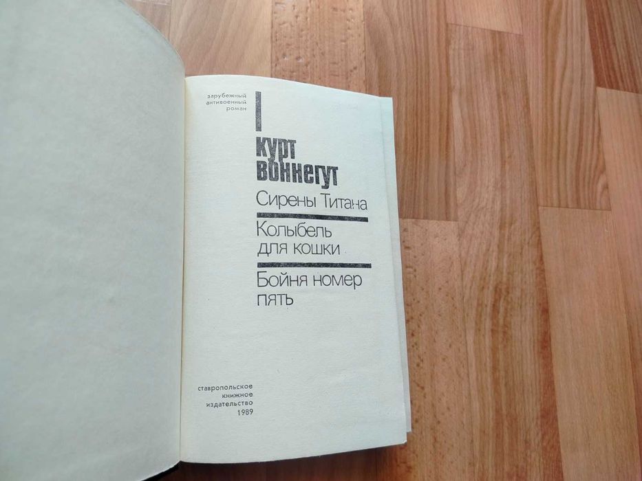 Курт Воннегут. Сирены Титана, Колыбель для кошки, Бойня номер пять. 1989г