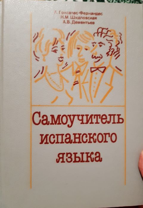 Отличный самоучитель испанского
