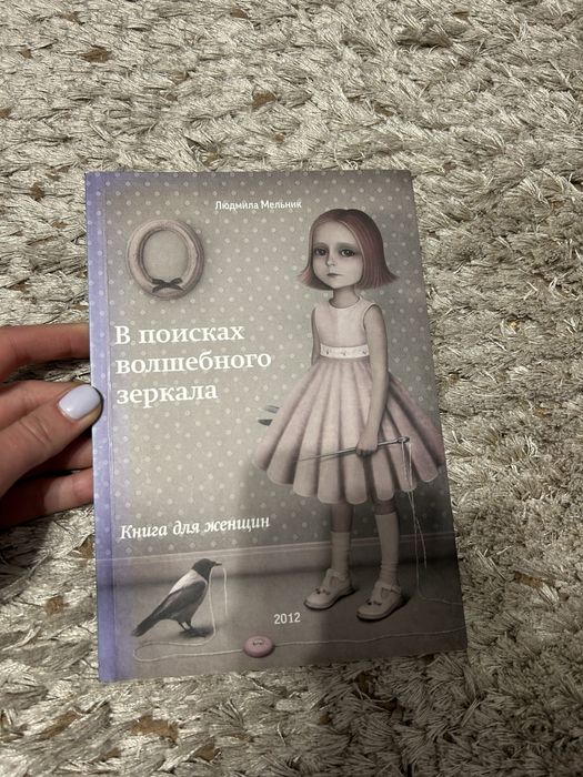 Книга в пошуках чарівного дзеркала