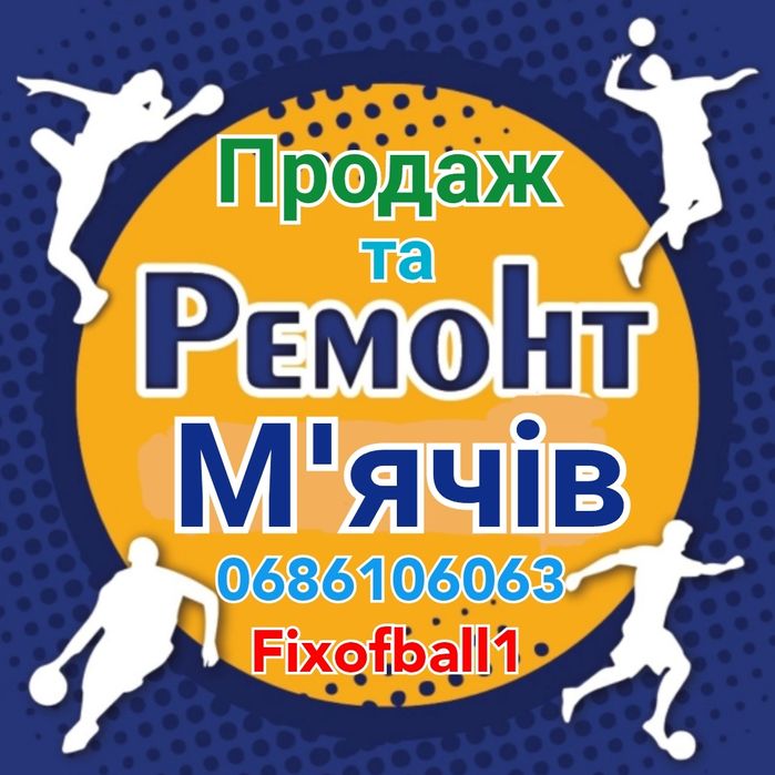 Ремонт м'ячів, зашити м'яч, заклеїти футбольний мяч, ремонт мяча волей