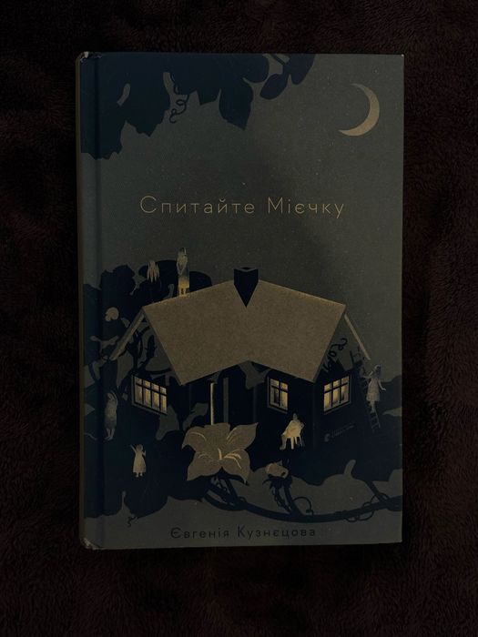 Книга «Спитайте Мієчку» Євгенія Кузнєцова