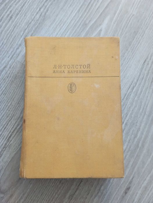 Л.Н. Толстой. Анна Каренина