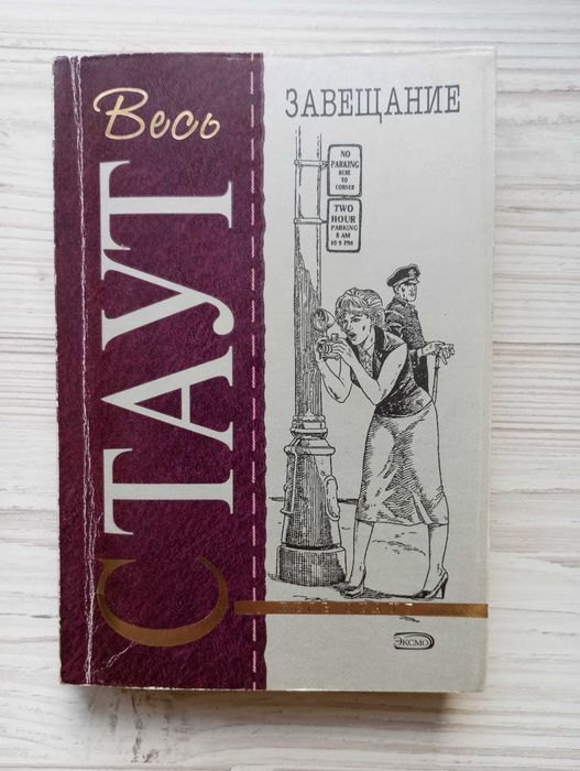 Р. Стаут. Завещание