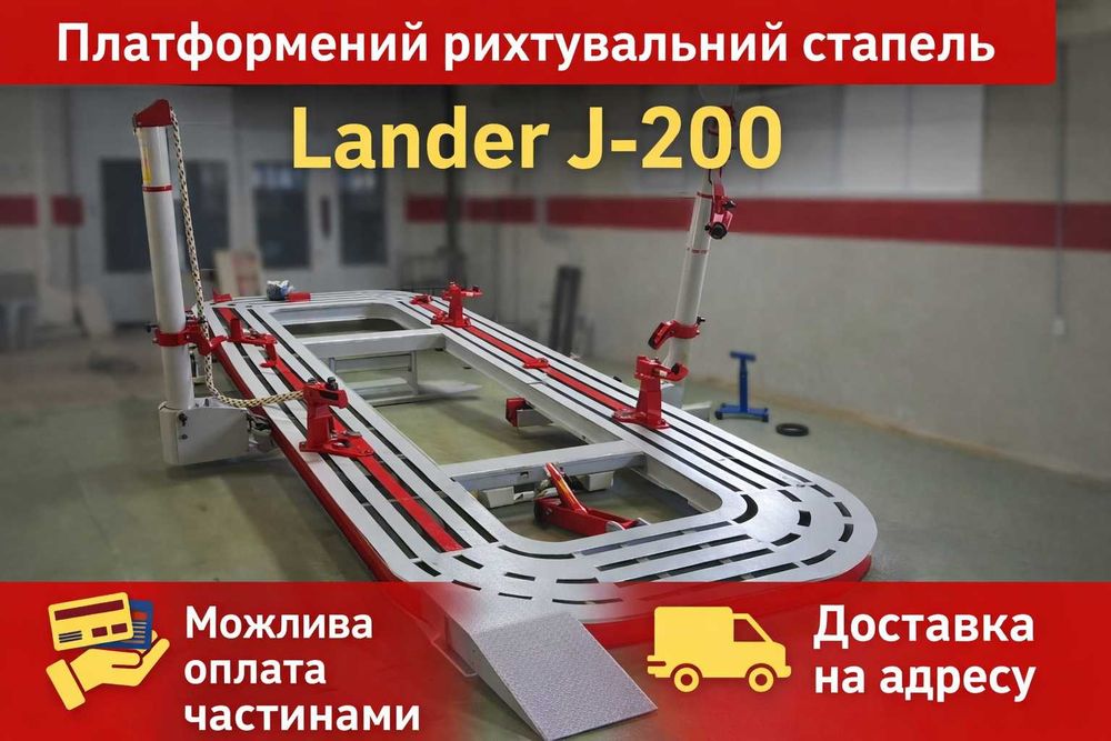 Платформений рихтувальний стапель Lander J-200. Можлива оплата частинами. Доставка на адресу