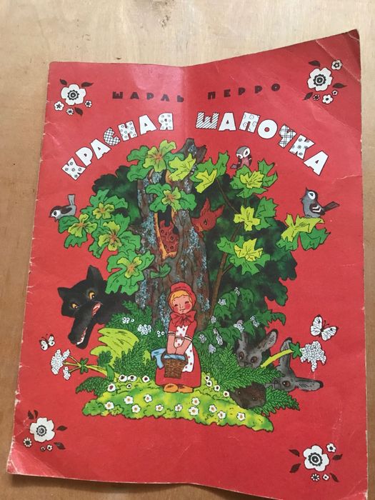 Ш. Перро. Красная Шапочка