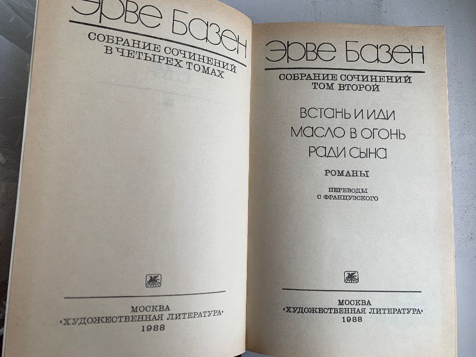 Эрве Базен (сочинения в 4-х томах)