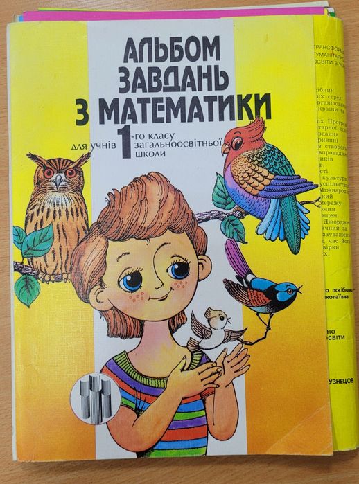 Альбом завдань з математики для 1 класу