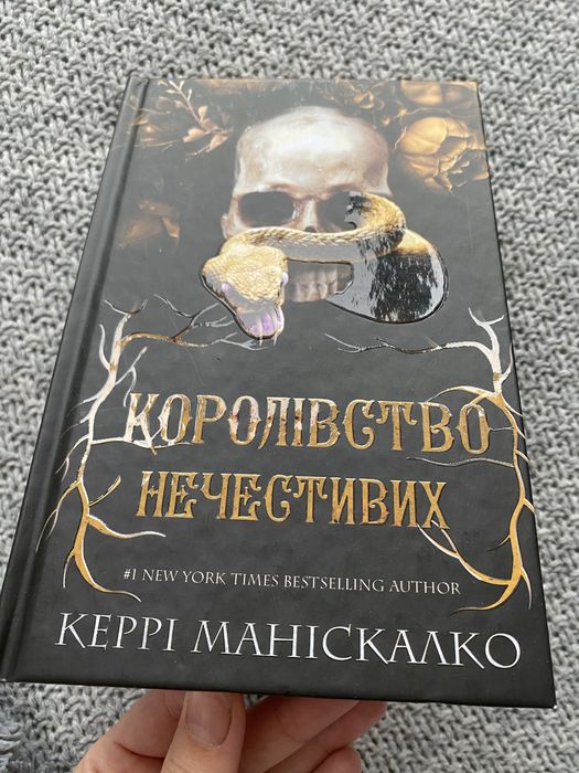 Королівство нечестивих