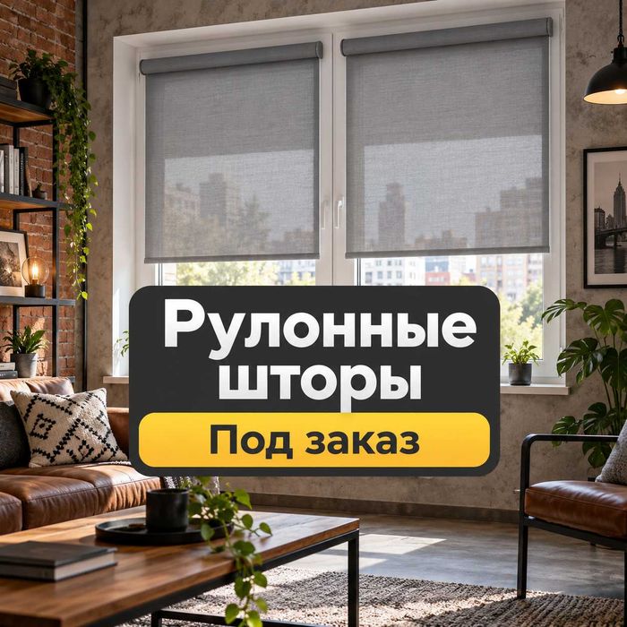 Тканевые ролеты Р56 и рулонные шторы комфорт. Жалюзи на окна