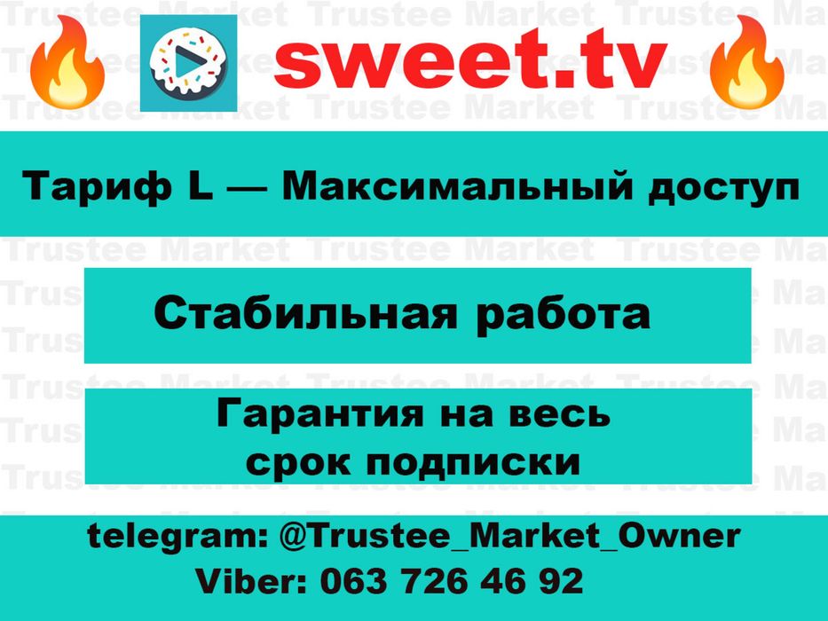 Подписка на тв, Sweet, світ тв, вигодно
