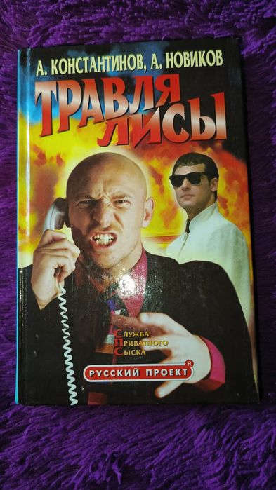 "Траля лисы" А. Константинов, А.Новиков