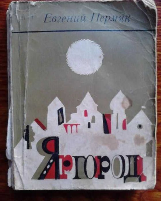 Е.А. Пермяк. Яргород