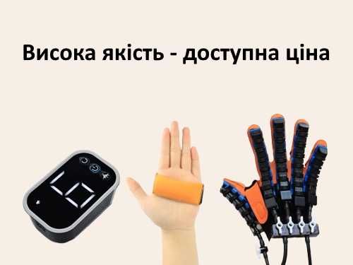 Робот тренажер масажер для пальців та рук, реабілітація функцій руки