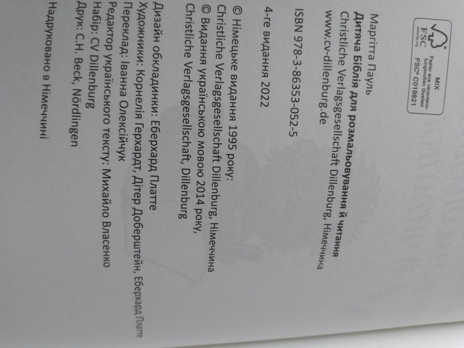 М. Пауль. Дитяча Біблія для размальовування  й читання.