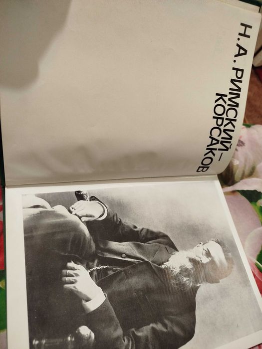 Книга Римський- Корсаков