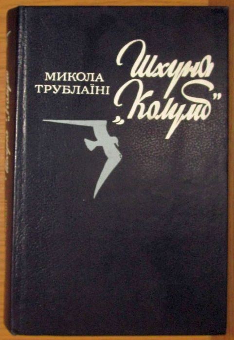 М. Трублаїні. Шхуна Колумб