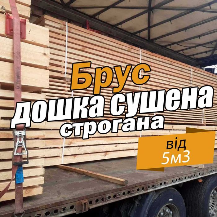 Дошка 25 * 180 * 6м | Суперціна від виробника | Оплата по факту доска