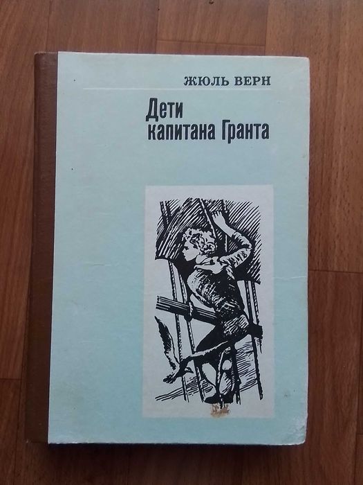 Ж. Верн. Дети капитана Гранта