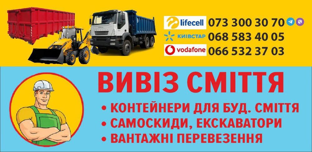 Контейнер для буд сміття, вивіз сміття, перевезення