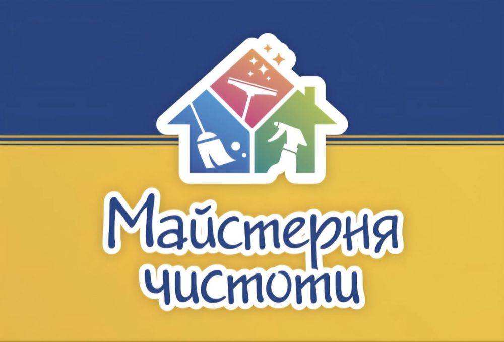 ‼️СВІТЛО Є‼️ Клининг ,прибирання квартир,офісів,будинків,приміщень.