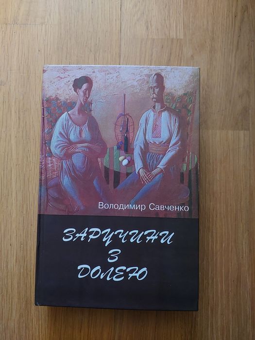 Заручини з долею.  Володимир Савченко