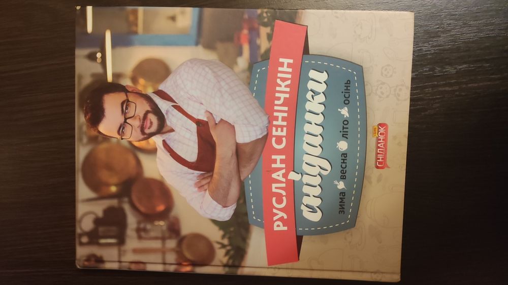 Книга Сніданки Руслана Сенічкіна