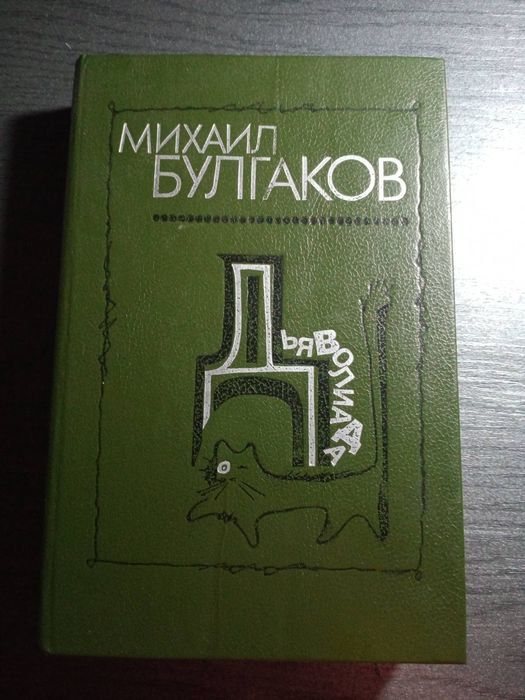 М. А. Булгаков. Сборник произведений