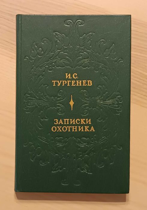 И.С. Тургенев. Записки охотника