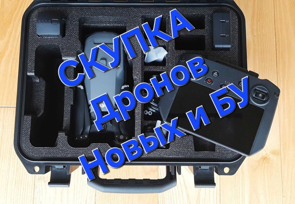 Скупка дронов по всей Украине (mavic 3t, 3e, 3pro, classic и другие)