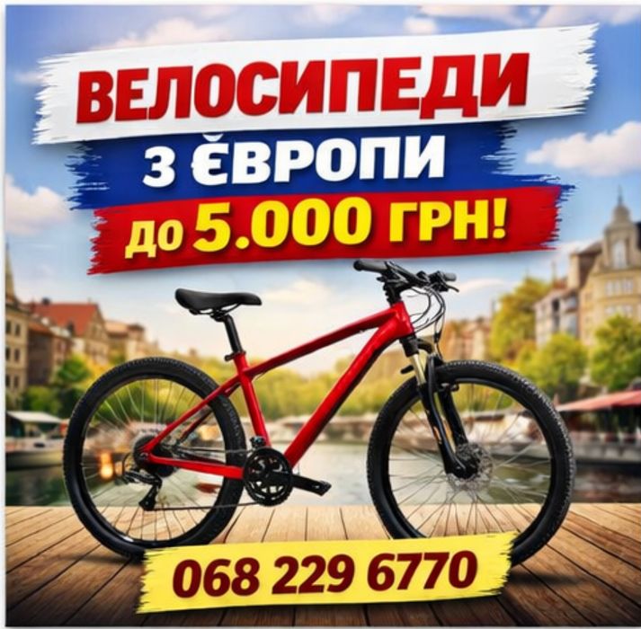 Велосипеди з Європи обслужені