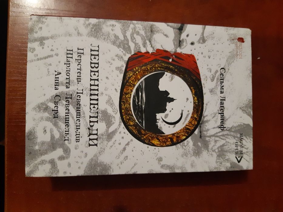 Левеншельди С. Лагерлеф