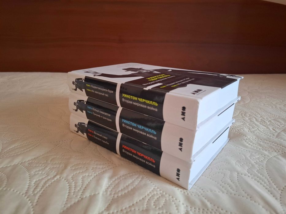 Уинстон Черчилль - Вторая мировая война, цена за комплект, новые