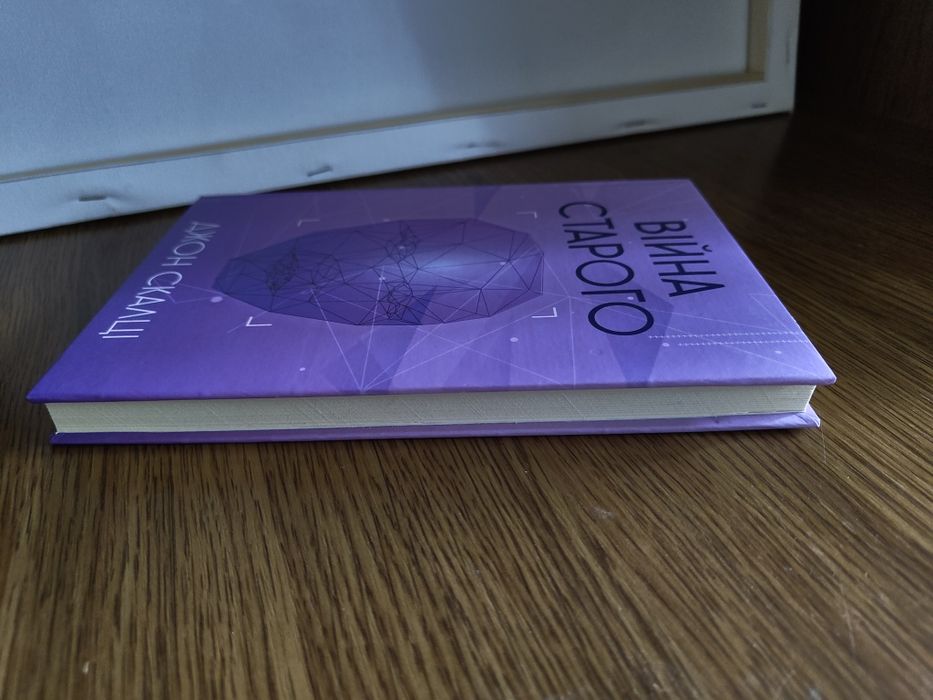 Війна старого // Джон Скалці