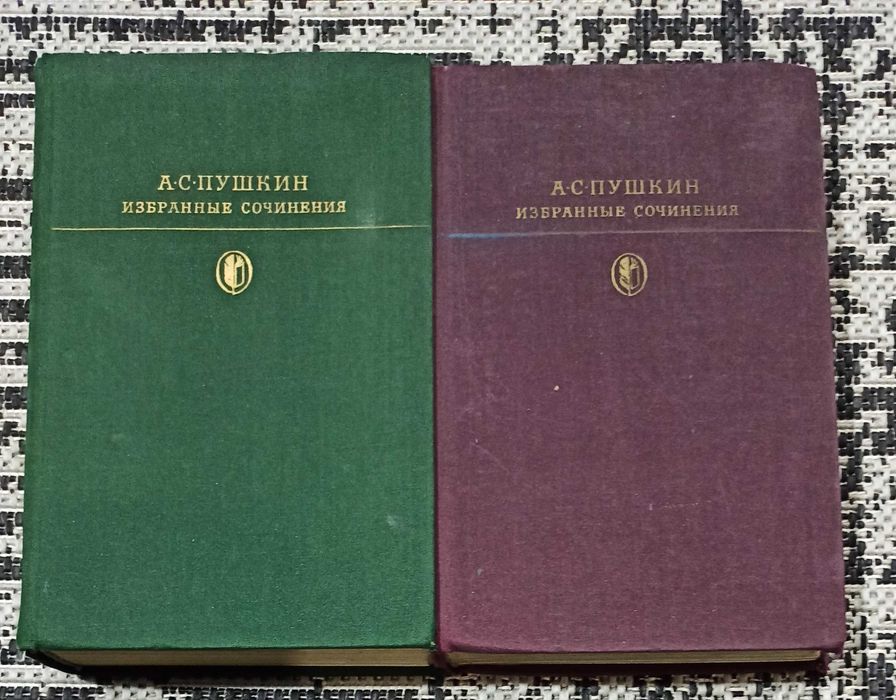 А. С. Пушкин "Избранные сочинения" два томи