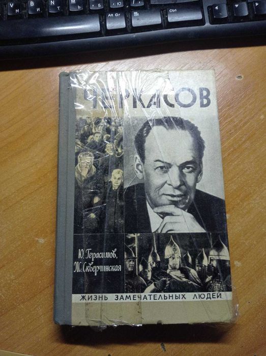 ЖЗЛ Черкасов 1976р.