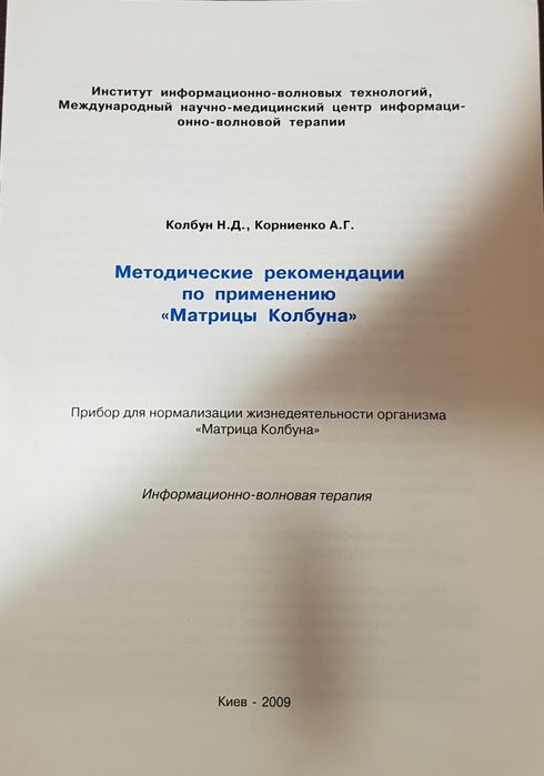 Документы, инструкция подробная, техпаспорт для матрицы Колбуна